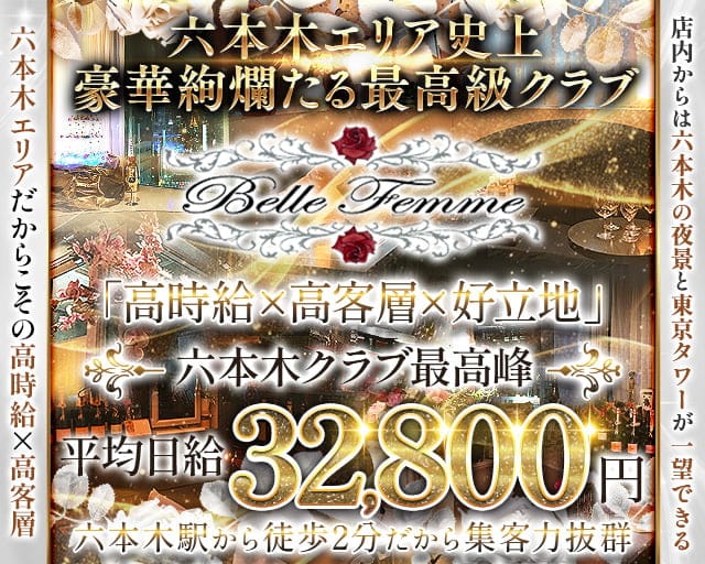 【六本木】Bell Femme（ベルフェーム）のクラブ体入