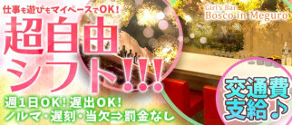 Girl's Bar Bosco in Meguro(ボスコインメグロ)【公式求人・体入情報】(恵比寿ガールズバー)の求人・体験入店情報