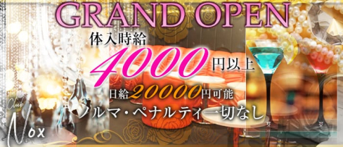 club Nox(ノックス)【公式求人情報】(ひばりヶ丘キャバクラ)の求人・バイト・体験入店情報