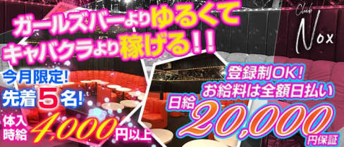 club Nox(ノックス)【公式求人情報】(ひばりヶ丘キャバクラ)の求人・バイト・体験入店情報