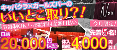 club Nox(ノックス)【公式求人情報】(ひばりヶ丘キャバクラ)の求人・バイト・体験入店情報