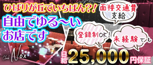club Nox(ノックス)【公式求人情報】(池袋キャバクラ)の求人・バイト・体験入店情報