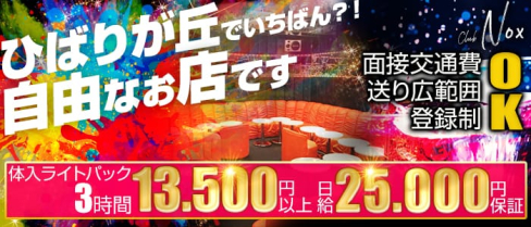 club Nox(ノックス)【公式求人情報】(池袋キャバクラ)の求人・バイト・体験入店情報