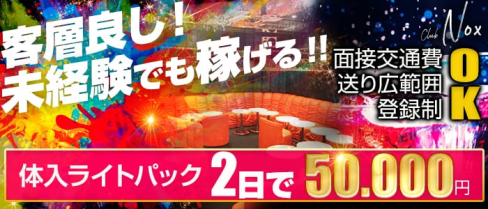 【ひばりヶ丘】club Nox(ノックス)【公式求人情報】(池袋キャバクラ)の求人・バイト・体験入店情報