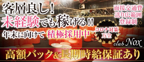【ひばりヶ丘】club Nox(ノックス)【公式求人情報】(池袋キャバクラ)の求人・バイト・体験入店情報