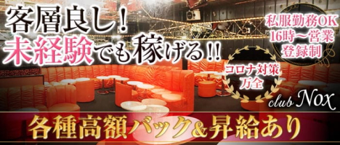 【ひばりヶ丘】club Nox(ノックス)【公式求人・体入情報】(池袋ガールズバー)の求人・体験入店情報
