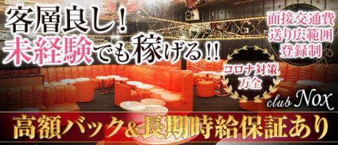 【ひばりヶ丘】club Nox(ノックス)【公式求人・体入情報】(池袋キャバクラ)の求人・体験入店情報