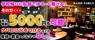 BADD GIRLS(バッドガールズ)銀座店【公式求人情報】