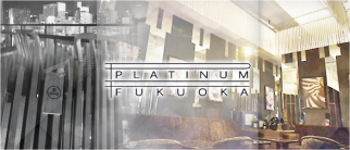 PLATINUM FUKUOKA(プラチナフクオカ)【公式求人・体入情報】(中洲クラブ)の求人・体験入店情報