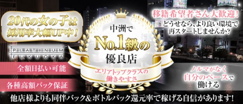 【西中洲】PLATINUM FUKUOKA(プラチナフクオカ)【公式求人・体入情報】(中洲キャバクラ)の求人・体験入店情報