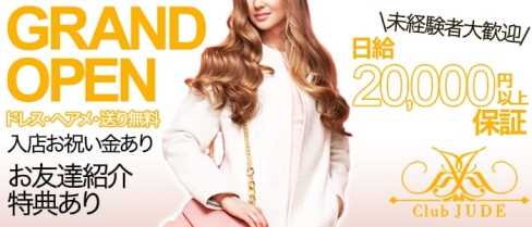 Club JUDE(ジュード)【公式求人情報】(練馬キャバクラ)の求人・バイト・体験入店情報