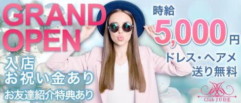 Club JUDE(ジュード)【公式求人・体入情報】(練馬キャバクラ)の求人・体験入店情報