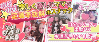 Member's 蓮々(れんれん)【公式求人・体入情報】(中洲スナック)の求人・体験入店情報