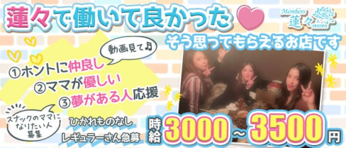 Member's 蓮々(れんれん)【公式求人・体入情報】(中洲スナック)の求人・体験入店情報