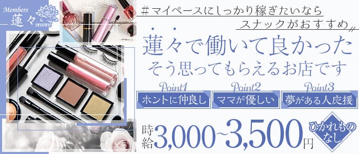 Member's 蓮々（れんれん） の女性求人【体入ショコラ】