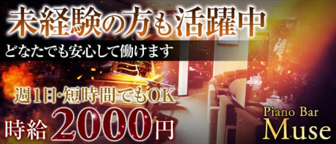 Piano Bar Muse(ミューズ)【公式求人・体入情報】(流川スナック)の求人・体験入店情報