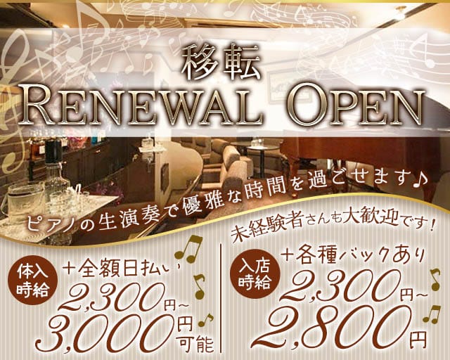 Piano Bar Muse（ミューズ）(流川スナック)の求人・体験入店情報