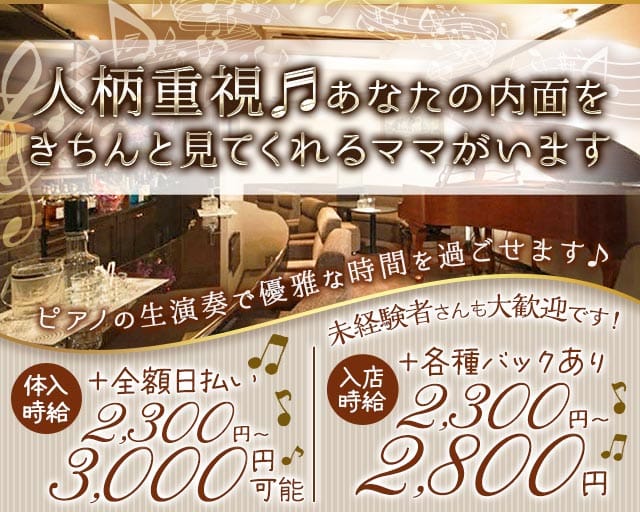 Piano Bar Muse（ミューズ）のスナック体入