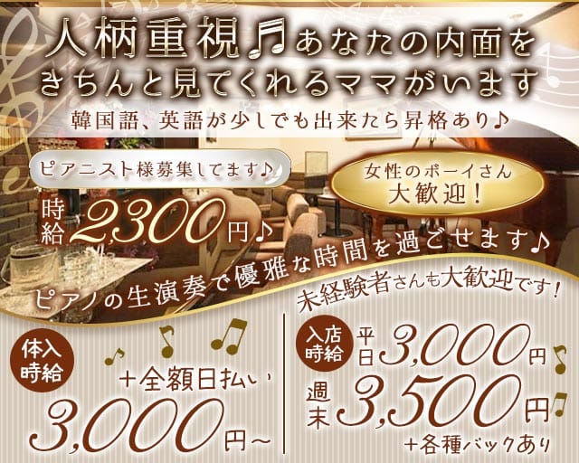 Piano Bar Muse（ミューズ）(流川スナック)の求人・体験入店情報