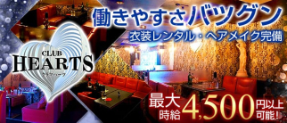 CLUB HEARTS (クラブハーツ)【公式求人情報】