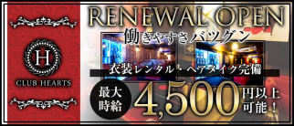 CLUB HEARTS (クラブハーツ)【公式求人・体入情報】(甲府キャバクラ)の求人・体験入店情報