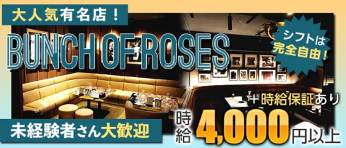 Bunch of Roses(バンチオブローゼス)岐阜【公式求人・体入情報】(岐阜キャバクラ)の求人・体験入店情報