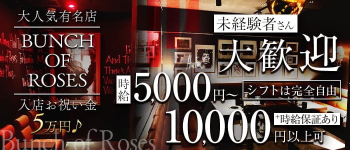 Bunch of Roses（バンチオブローゼス）岐阜のキャバクラ体入