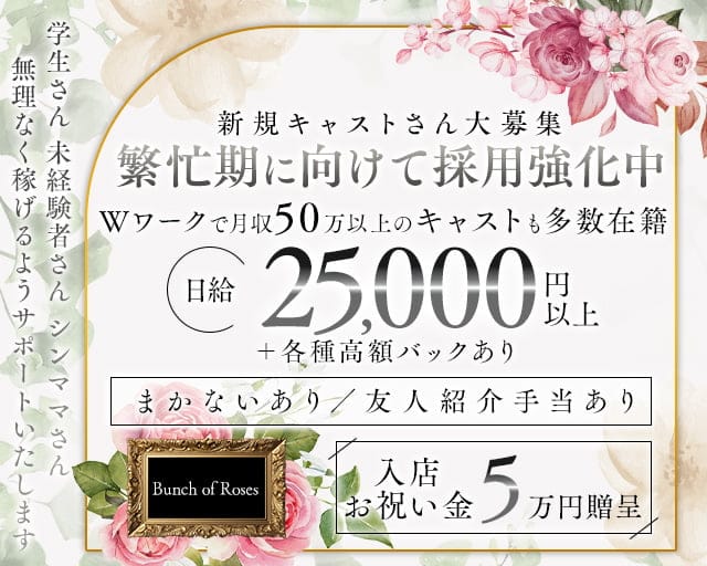 Bunch of Roses（バンチオブローゼス）岐阜のキャバクラ体入