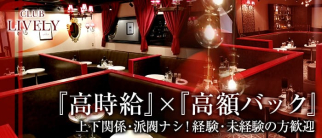 CLUB LIVELY(リベリー)【公式体入・求人情報】(相模原キャバクラ)の求人・体験入店情報