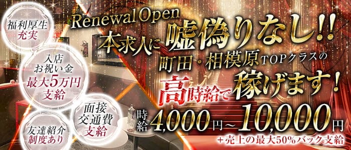 【淵野辺駅】CLUB LIVELY（リベリー）(相模大野キャバクラ)の求人・体験入店情報