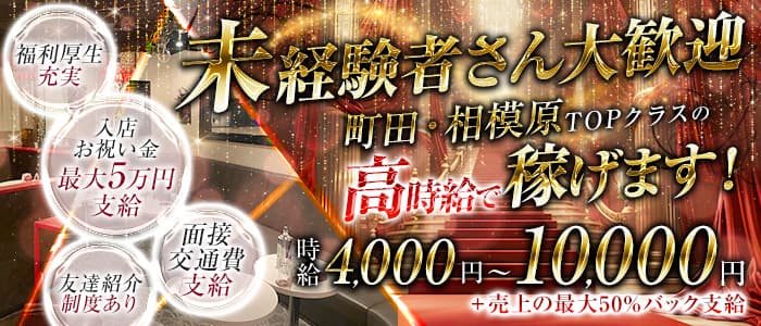 【淵野辺駅】CLUB LIVELY（リベリー） 相模大野キャバクラ 未経験募集バナー