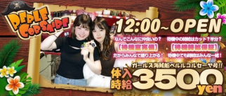 ガールズ海賊船 Perle Corsaire号(ペルルコルセーヤ)【公式体入・求人情報】(大和ガールズバー)の求人・体験入店情報