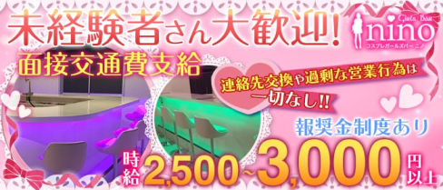 nino(ニノ)【公式求人情報】(池袋ガールズバー)の求人・体験入店情報