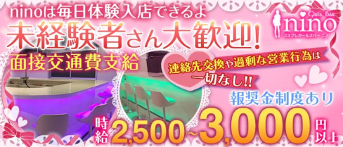 朝から働けるガールズバーnino(ニノ)【公式求人情報】(池袋ガールズバー)の求人・体験入店情報