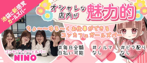【池袋東口】コンセプトカフェ&バー NINO(ニノ)【公式求人・体入情報】(池袋ガールズバー)の求人・体験入店情報