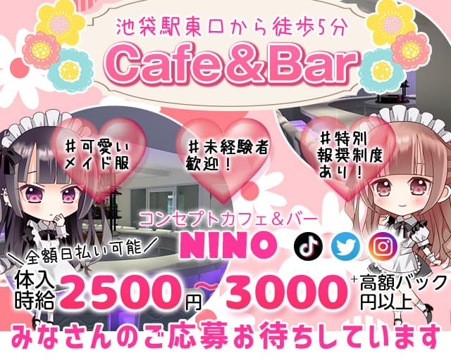 池袋東口 コンセプトカフェ バー Nino ニノ 公式求人 体入情報 池袋 ガールズバー コンカフェ 公式求人 ガールズバーバイトなら 体入ショコラ