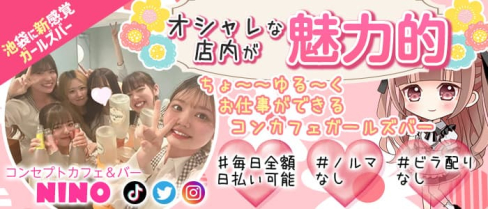 【池袋東口】コンセプトカフェ&バー NINO(ニノ)【公式求人・体入情報】(池袋ガールズバー)の求人・体験入店情報