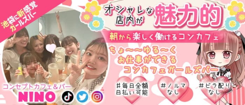 【池袋東口】コンセプトカフェ&バー NINO(ニノ)【公式求人・体入情報】(池袋ガールズバー)の求人・体験入店情報