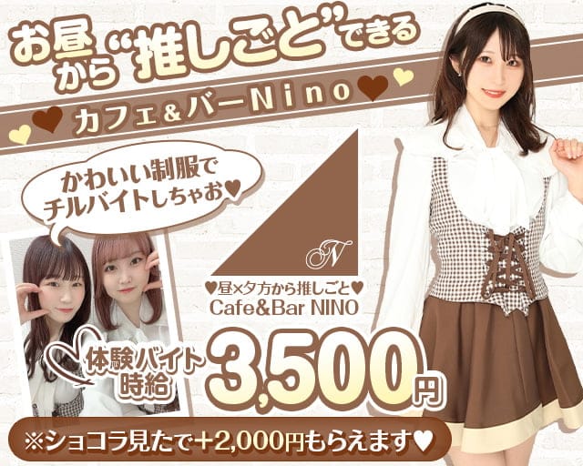 コスプレ Girls Bar nino (ニノ) の女性求人【体入ショコラ】