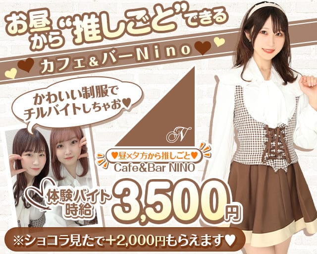 【昼＆夕方】池袋東口カフェ＆バー NINO（ニノ）のガールズバー体入