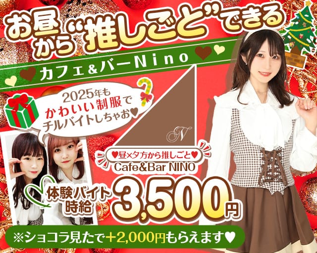 【昼＆夕方】池袋東口カフェ＆バー NINO（ニノ）のガールズバー体入