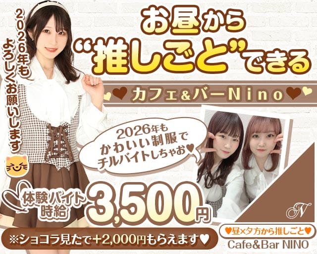 【昼＆夕方】池袋東口カフェ＆バー NINO（ニノ）のガールズバー体入