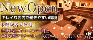 Royal Lounge 界(カイ)【公式求人・体入情報】(流川ラウンジ)の求人・体験入店情報
