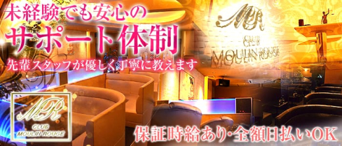 夢蘭瑠樹~ムーランルージュ~【公式求人情報】(倉敷キャバクラ)の求人・バイト・体験入店情報