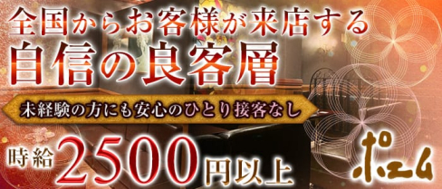 ポエム【公式求人情報】(流川ラウンジ)の求人・体験入店情報