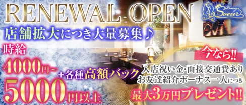 Lounge Soeur(スール)【公式求人情報】(五井ラウンジ)の求人・体験入店情報
