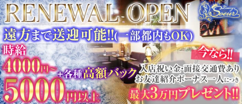 Lounge Soeur(スール)【公式求人情報】(五井ラウンジ)の求人・体験入店情報
