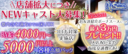 Lounge Soeur(スール)【公式求人・体入情報】(五井ラウンジ)の求人・体験入店情報