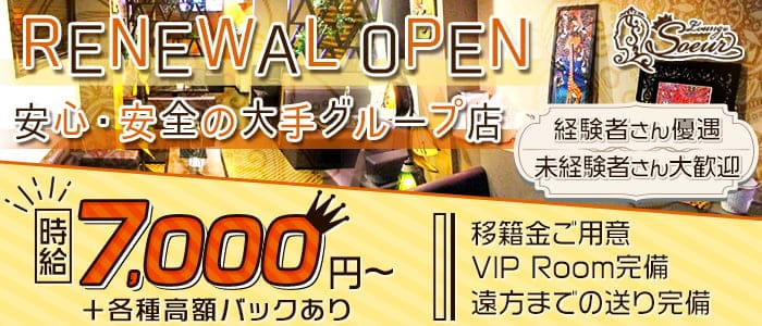 Lounge Soeur(スール)のラウンジ体入
