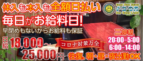 EASY LIGHT (イージーライト)【公式求人・体入情報】(新宿ガールズバー)の求人・体験入店情報